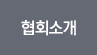 협회소개