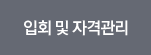 입회 및 자격관리