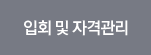 입회 및 자격관리