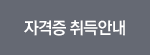 자격증 취득안내