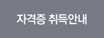 자격증 취득안내