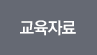 교육자료