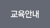교육안내