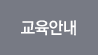 교육안내