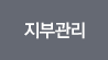 지부관리
