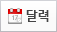 달력
