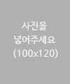 사진을 넣어주세요.(100 * 120)