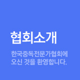 협회소개 - 한국중독전문가협회에 오신 것을 환영합니다.