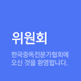 위원회 - 한국중독전문가협회에 오신 것을 환영합니다.