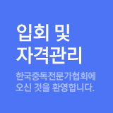 입회 및 자격관리 - 한국중독전문가협회에 오신 것을 환영합니다.