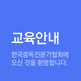 교육안내 - 한국중독전문가협회에 오신 것을 환영합니다.