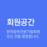 회원공간 - 한국중독전문가협회에 오신 것을 환영합니다.