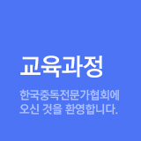 교육과정 - 한국중독전문가협회에 오신 것을 환영합니다.
