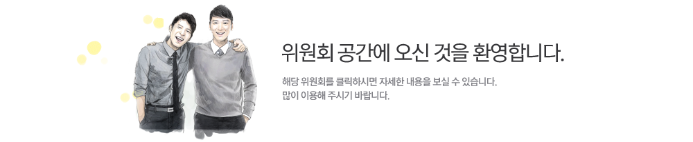 위원회 공간에 오신 것을 환영합니다. 해당 위원회를 클릭하시면, 자세한 내용을 보실 수 있습니다. 많이 이용해 주시기 바랍니다.